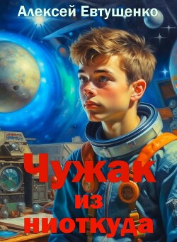 Читать онлайн книгу Чужак из ниоткуда (СИ) автор Евтушенко Алексей Анатольевич Книга Чужак из ниоткуда (СИ)