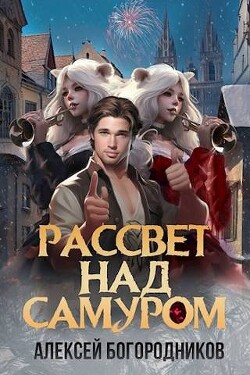 Читать онлайн книгу Рассвет над Самуром (СИ) автор Богородников Алексей Владимирович Книга Рассвет над Самуром (СИ)