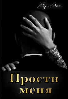 Читать онлайн книгу Прости меня (СИ) автор Мун Алекса Книга Прости меня (СИ)