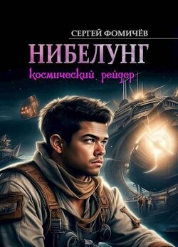 Читать онлайн книгу Космический рейдер Книга Космический рейдер