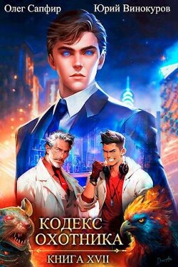 Книга Кодекс Охотника. Книга XVII (СИ)