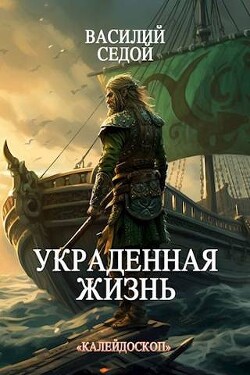 Книга Украденная жизнь (СИ)