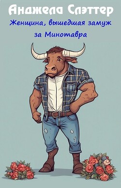 Книга Женщина, вышедшая замуж за Минотавра (ЛП)
