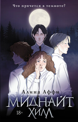 Книга Миднайт Хилл