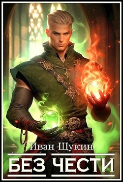 Читать онлайн книгу Без Чести (СИ) автор Щукин Иван Книга Без Чести (СИ)