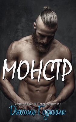 Книга Монстр (ЛП)
