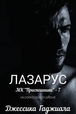 Книга Лазарус (ЛП)