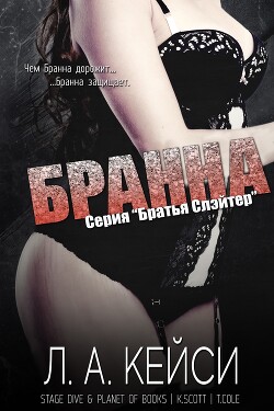 Читать онлайн книгу Бранна (ЛП) автор Кейси Л. А. Книга Бранна (ЛП)