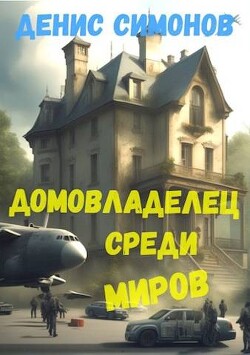 Книга Домовладелец среди миров (СИ)