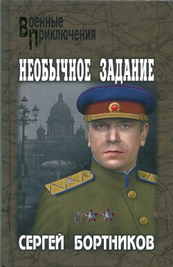 Читать онлайн книгу Необычное задание автор Бортников Сергей Иванович Книга Необычное задание