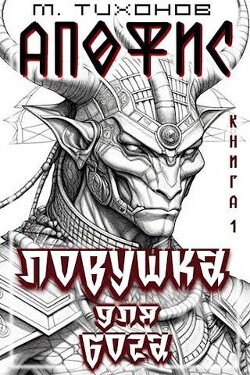 Читать онлайн книгу Ловушка для бога (СИ) автор Тихонов Михаил Книга Ловушка для бога (СИ)