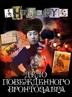 Книга Дело побежденного бронтозавра