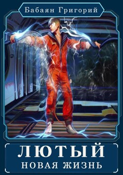 Книга Лютый. Новая жизнь (СИ)