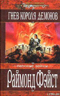 Читать онлайн книгу Гнев короля демонов автор Фейст (Фэйст) Рэймонд Элиас Книга Гнев короля демонов