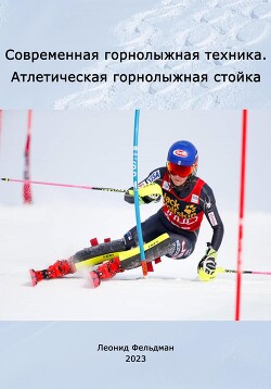 Книга Современная горнолыжная техника. Атлетическая горнолыжная стойка.