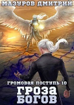 Книга Гроза богов (СИ)