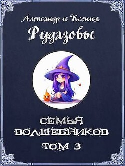 Книга Семья волшебников. Том 3 (СИ)
