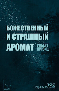 Книга Божественный и страшный аромат (ЛП)