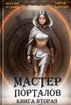Читать онлайн книгу Мастер Порталов 2 автор Карелин Сергей Витальевич Книга Мастер Порталов 2