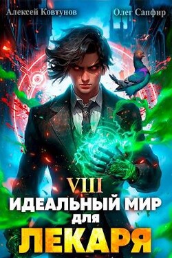 Книга Идеальный мир для Лекаря 8 (СИ)