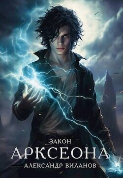 Книга Закон Арксеона (СИ)