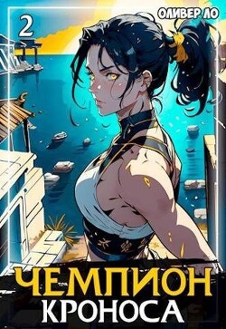Читать онлайн книгу Чемпион Кроноса 2 (СИ) автор Ло Оливер Книга Чемпион Кроноса 2 (СИ)
