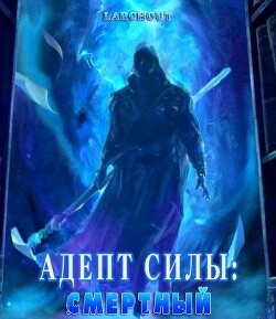Читать онлайн книгу Адепт Силы: Смертный (СИ) автор Книга Адепт Силы: Смертный (СИ)