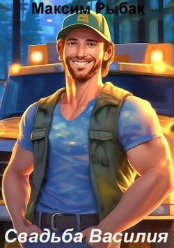 Книга Свадьба Василия (СИ)