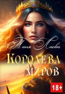 Читать онлайн книгу Королева миров (СИ) автор Лаева Таня Книга Королева миров (СИ)