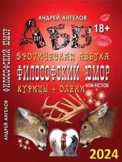 Читать онлайн книгу Антология №2. Философский юмор, Для взрослых автор Ангелов Андрей Книга Антология №2. Философский юмор, Для взрослых