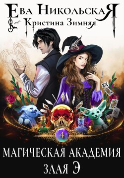 Читать онлайн книгу Магическая академия. Злая Э автор Никольская Ева Книга Магическая академия. Злая Э