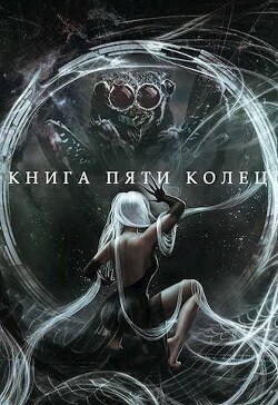 Книга Книга пяти колец. Том 5 (СИ)