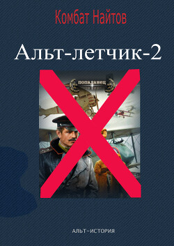 Читать онлайн книгу Альт-летчик 2 автор Найтов Комбат Книга Альт-летчик 2