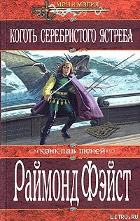 Читать онлайн книгу Коготь серебристого ястреба автор Фейст (Фэйст) Рэймонд Элиас Книга Коготь серебристого ястреба