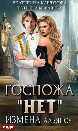 Книга Госпожа «Нет». Книга 1. Измена Альянсу