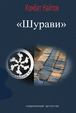 Читать онлайн книгу Шурави автор Найтов Комбат Книга Шурави