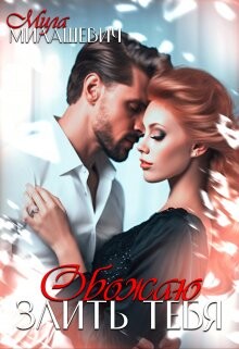 Книга Обожаю злить тебя (СИ)