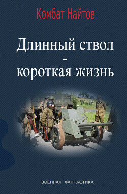 Читать онлайн книгу Длинный ствол – короткая жизнь автор Найтов Комбат Книга Длинный ствол – короткая жизнь