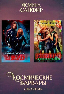 Читать онлайн книгу Космические варвары автор Сапфир Ясмина Книга Космические варвары