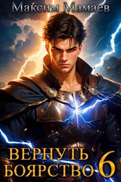 Читать онлайн книгу Вернуть Боярство 6 (СИ) автор Мамаев Максим Книга Вернуть Боярство 6 (СИ)