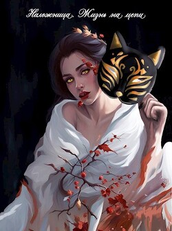 Книга Наложница. Жизнь на цепи (СИ)