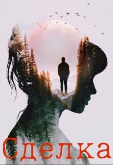 Книга Сделка (СИ)