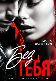 Книга Без тебя (СИ)