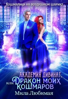 Читать онлайн книгу Академия Дивинат, или Дракон моих кошмаров (СИ) автор Любимая Мила Книга Академия Дивинат, или Дракон моих кошмаров (СИ)