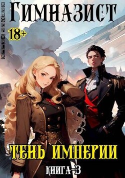Книга Тень империи (СИ)