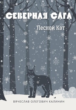 Книга Северная сага. Лесной Кот