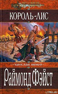 Читать онлайн книгу Король-лис автор Фейст (Фэйст) Рэймонд Элиас Книга Король-лис