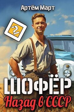 Читать онлайн книгу Шофер. Назад в СССР. Том 2 (СИ) автор Март Артём Книга Шофер. Назад в СССР. Том 2 (СИ)