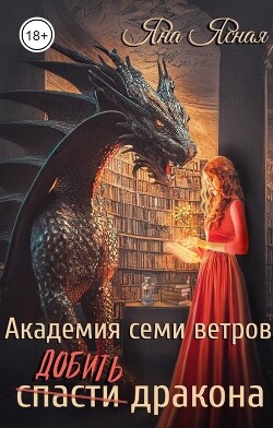 Книга Академия семи ветров. Добить дракона (СИ)