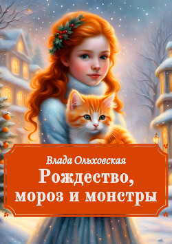 Читать онлайн книгу Рождество, мороз и монстры автор Ольховская Влада Книга Рождество, мороз и монстры